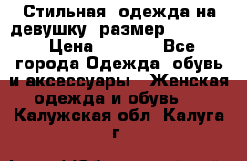 Стильная  одежда на девушку, размер XS, S, M › Цена ­ 1 000 - Все города Одежда, обувь и аксессуары » Женская одежда и обувь   . Калужская обл.,Калуга г.